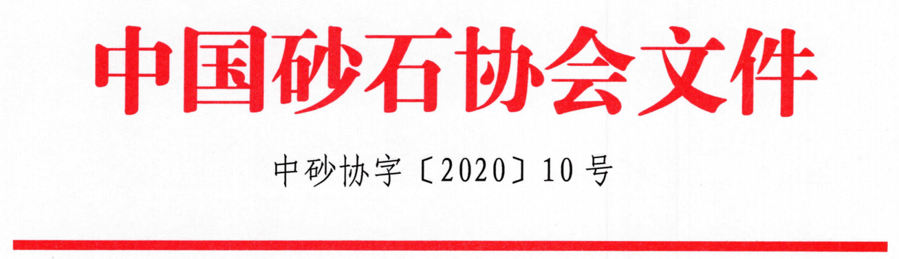 重磅！關(guān)于召開“第七屆全國砂石骨料行業(yè)科技大會(huì)”的通知